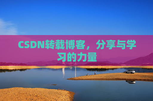 CSDN转载博客，分享与学习的力量